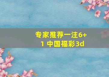 专家推荐一注6+1 中国福彩3d